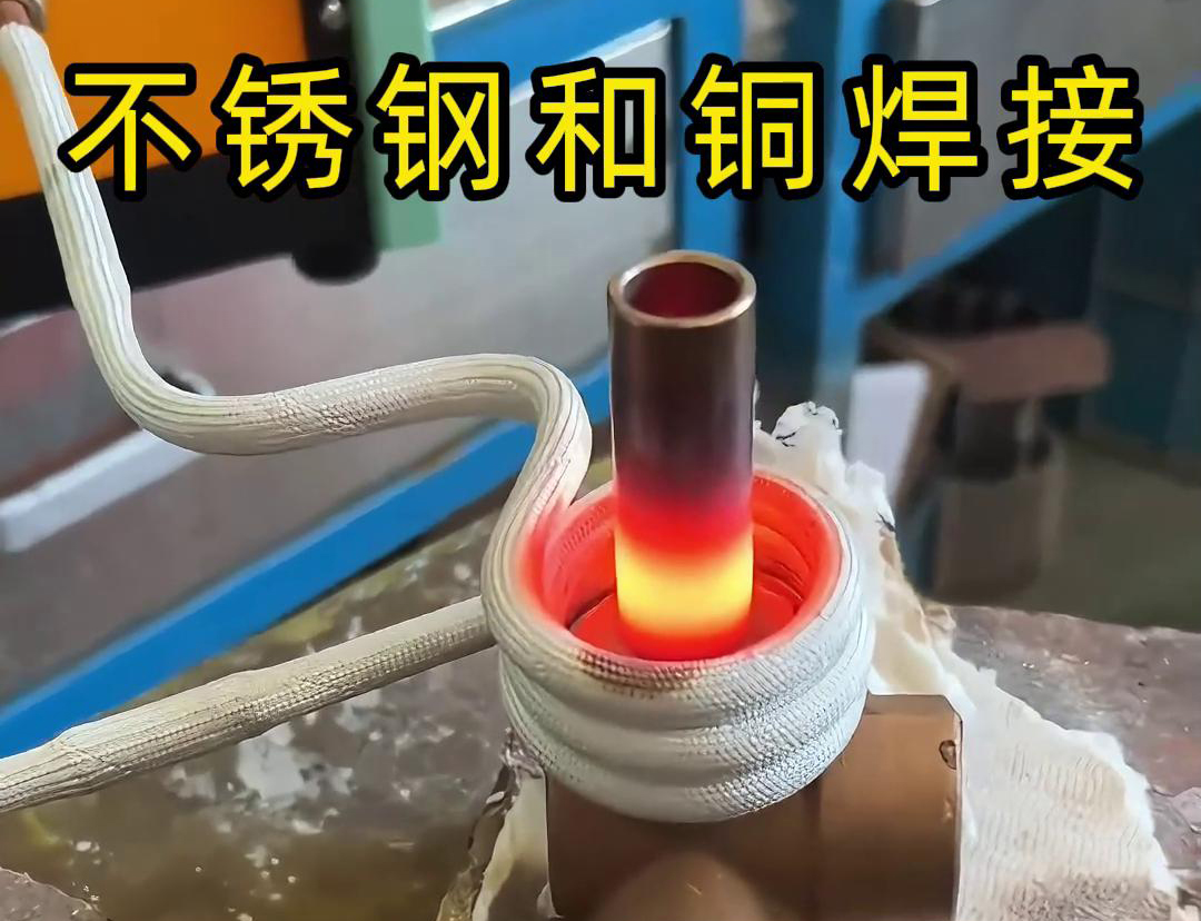 閥門焊接，高頻焊機涉及不銹鋼與銅這樣不同材質的焊接