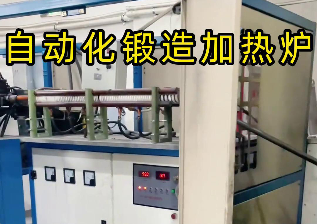 海拓中頻鍛造加熱爐，開啟金屬鍛造加工自動化新時代