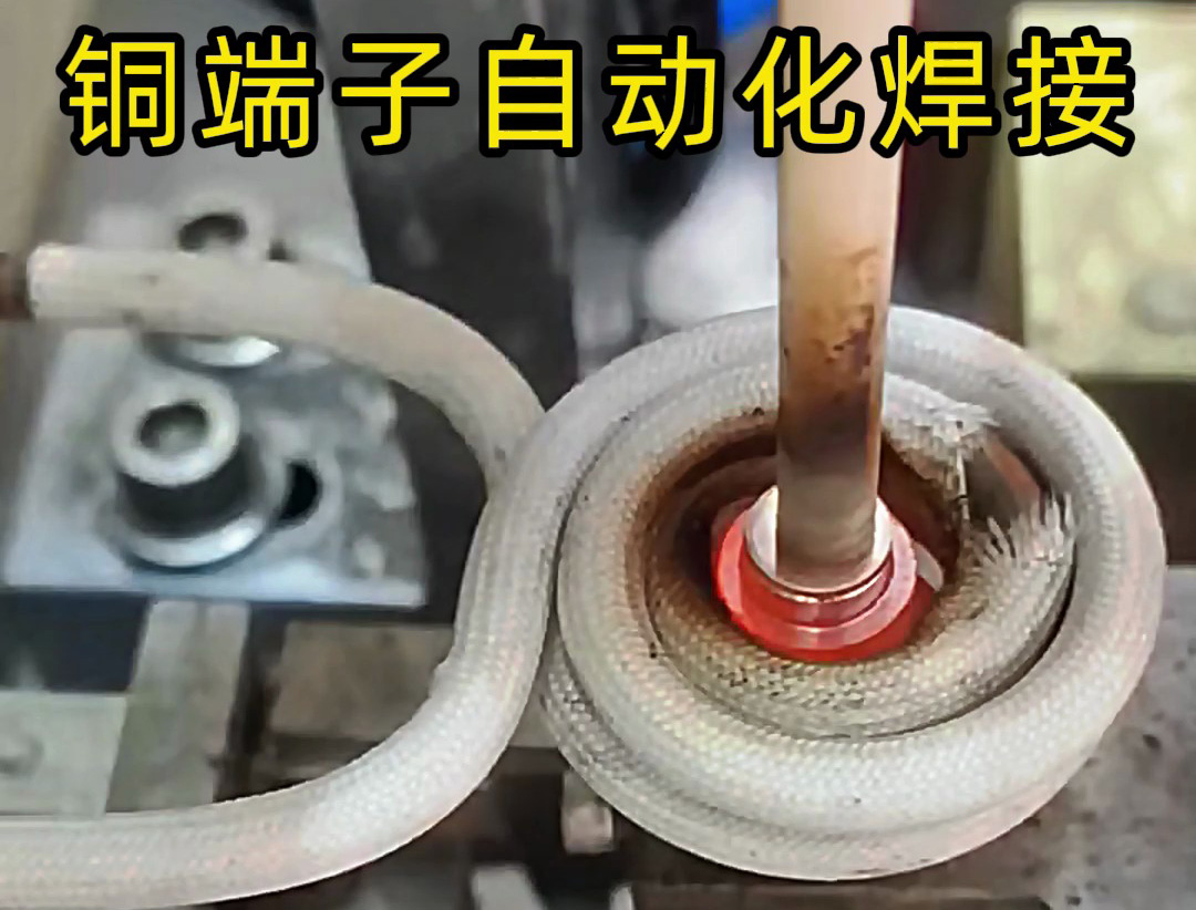 銅件自動(dòng)化焊接設(shè)備：全流程無人化焊接解決方案