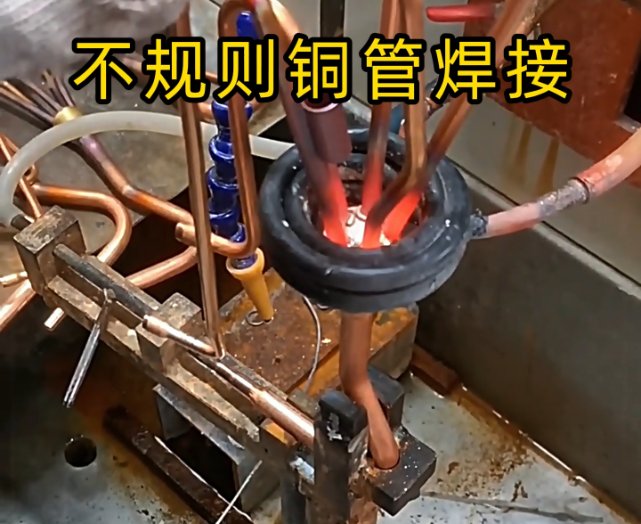 顛覆傳統(tǒng)焊接！高頻技術(shù)讓異型銅件 / 銅管焊接更高效精準(zhǔn)
