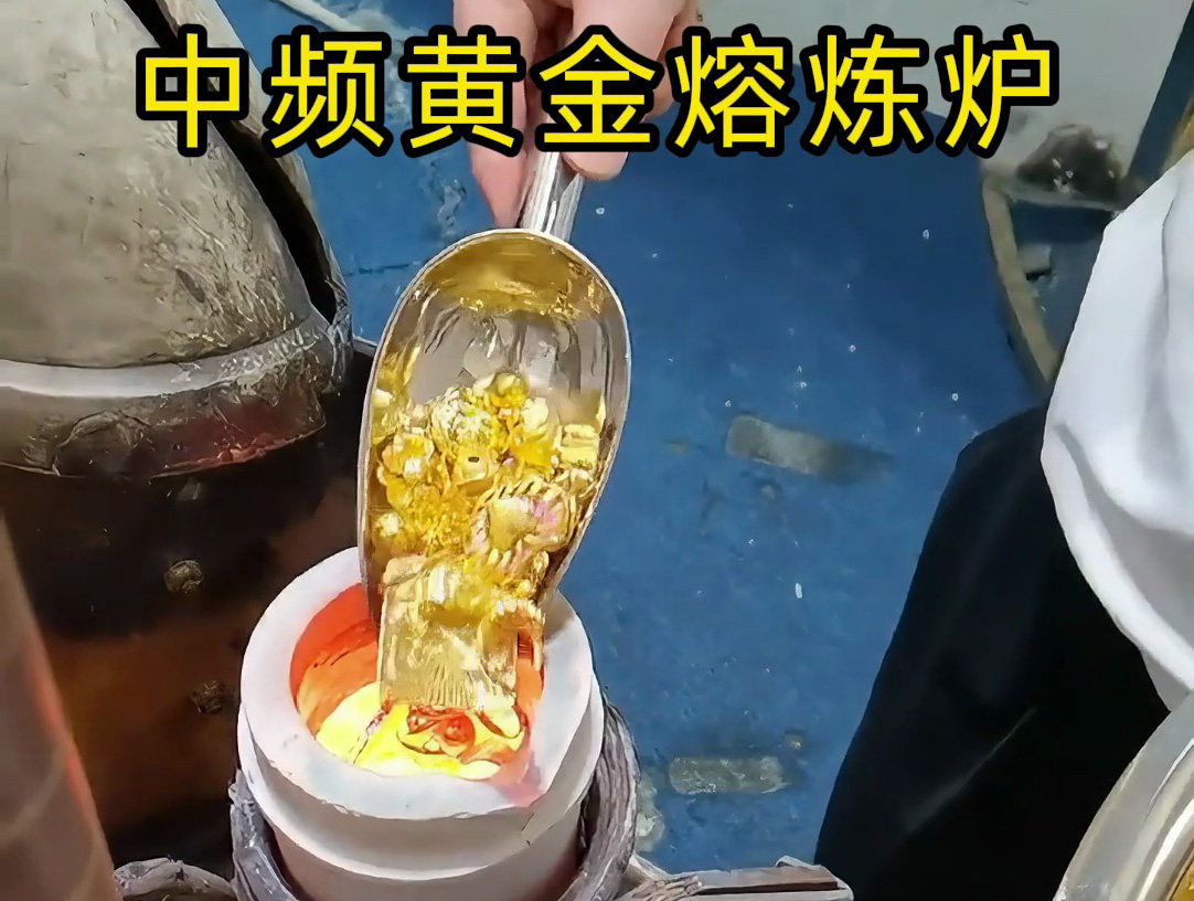 中頻黃金熔煉爐：IGBT 中頻電源驅(qū)動的小規(guī)模貴金屬熔煉方案