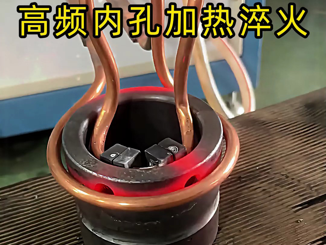 高頻內孔加熱淬火：精準提升工件內表面性能的熱處理方案