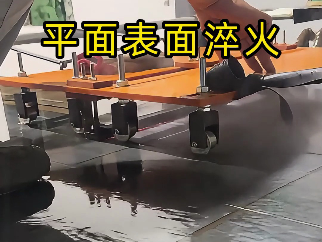 平面淬火熱處理的創新實踐：手持高頻加熱機與定位小車的結合