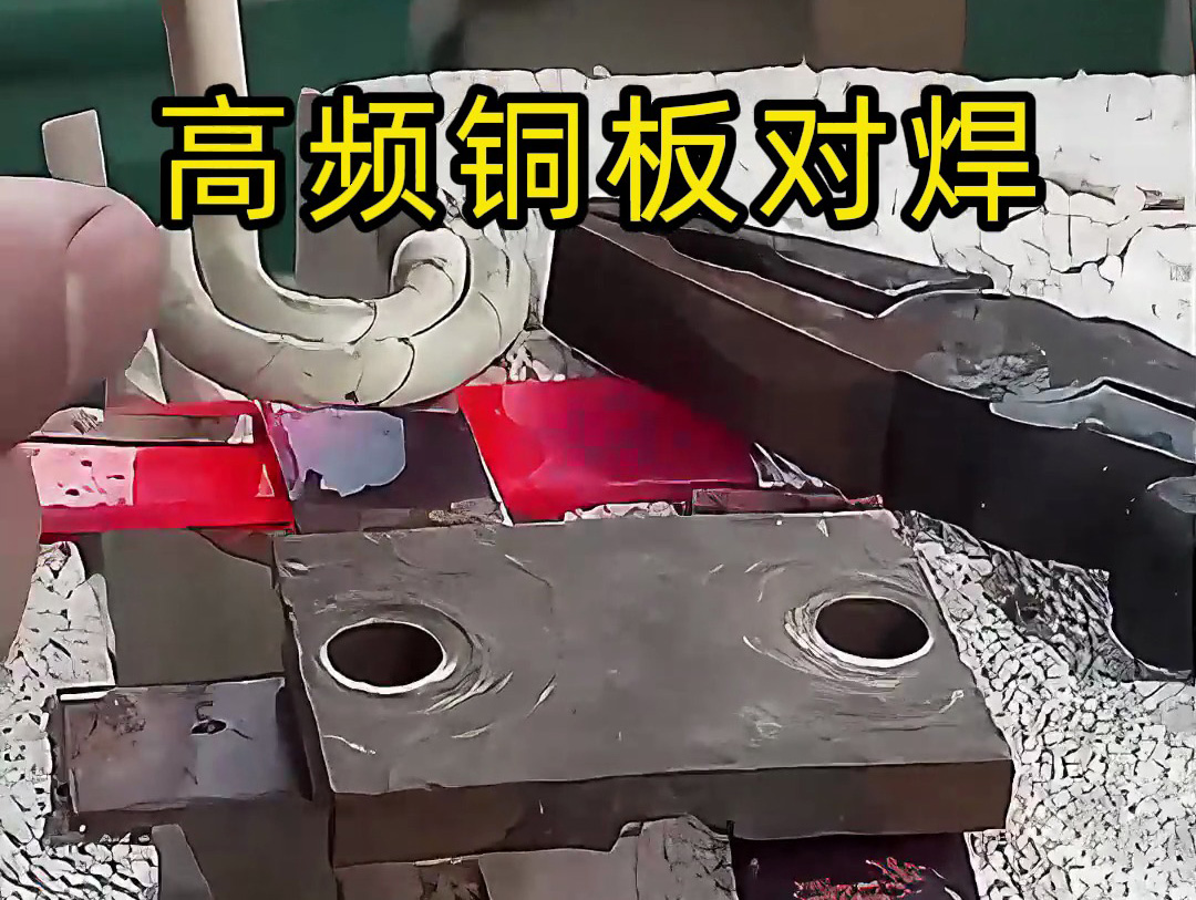 銅板高頻對焊工藝：高效連接的工業(yè)應用典范