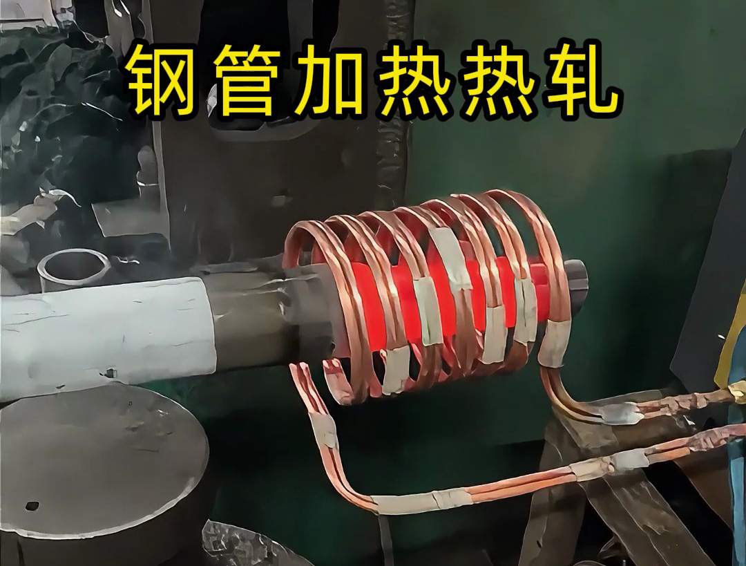 高頻加熱設備：鋼管端頭局部退火的高效方案，為熱軋縮口、封口工藝保駕護航