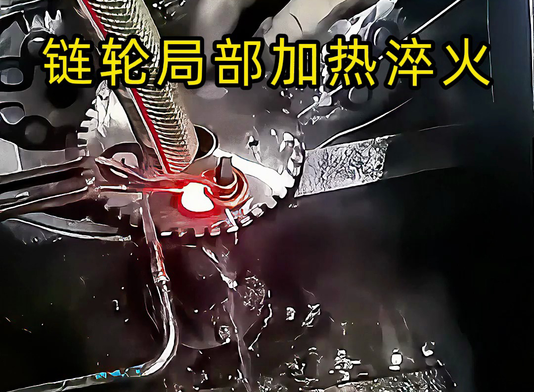 高頻點對點加熱的實際應用來了！齒輪鏈輪、內孔淬火都靠它