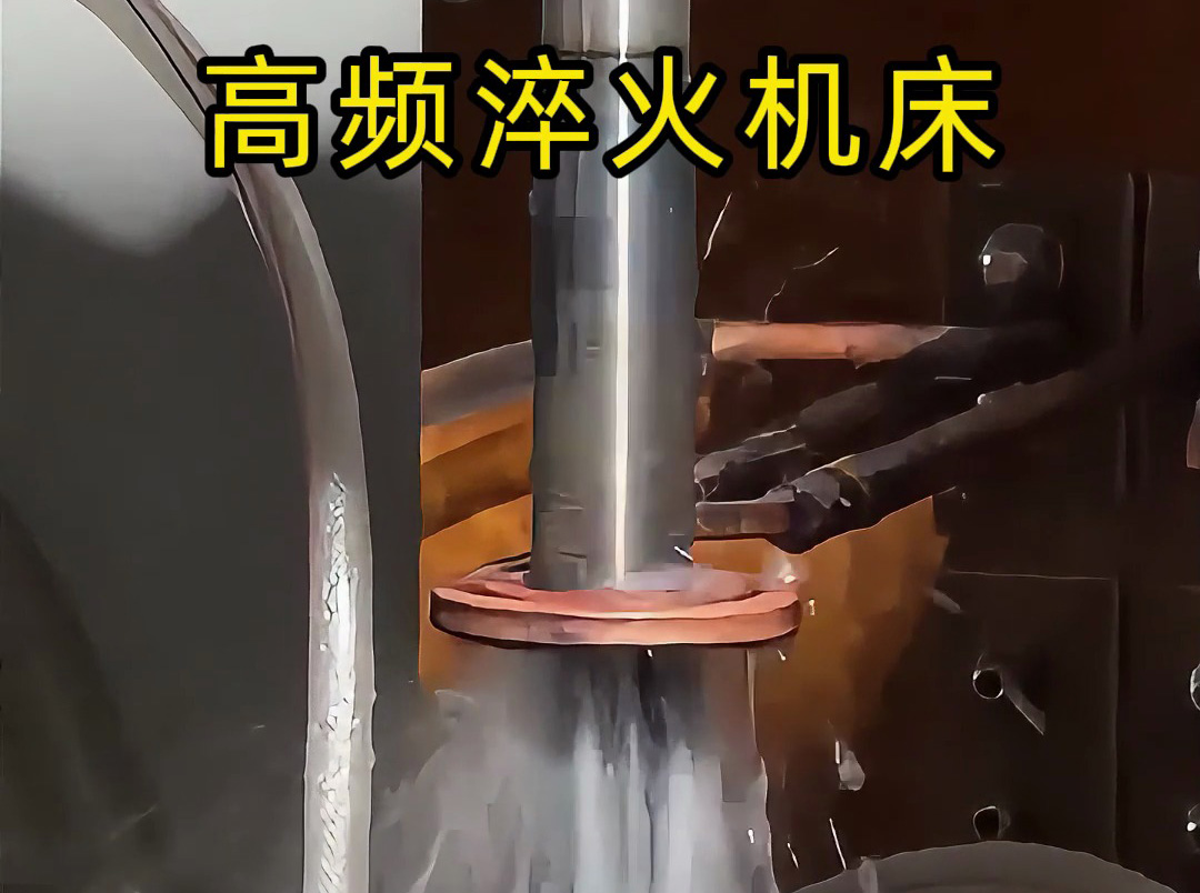 軸類(lèi)淬火難題纏身？海拓高頻淬火機(jī)床專(zhuān)為軸類(lèi)而生，效率翻倍、質(zhì)量飆升！