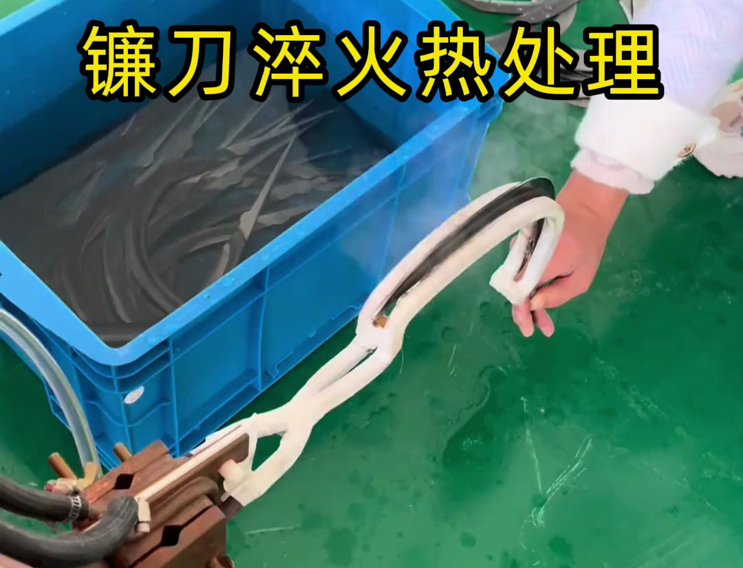 鐮刀淬火提質(zhì)關(guān)鍵 海拓超高頻淬火機(jī)適配多元需求