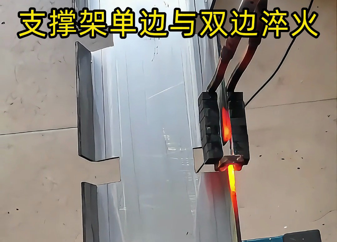 薄鋼支撐架邊緣淬火選型指南 海拓超高頻淬火機(jī)適配雙方案