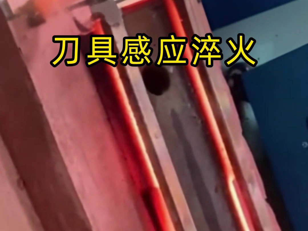 刀具淬火1秒破局！海拓高頻淬火機(jī)讓傳統(tǒng)工藝下崗