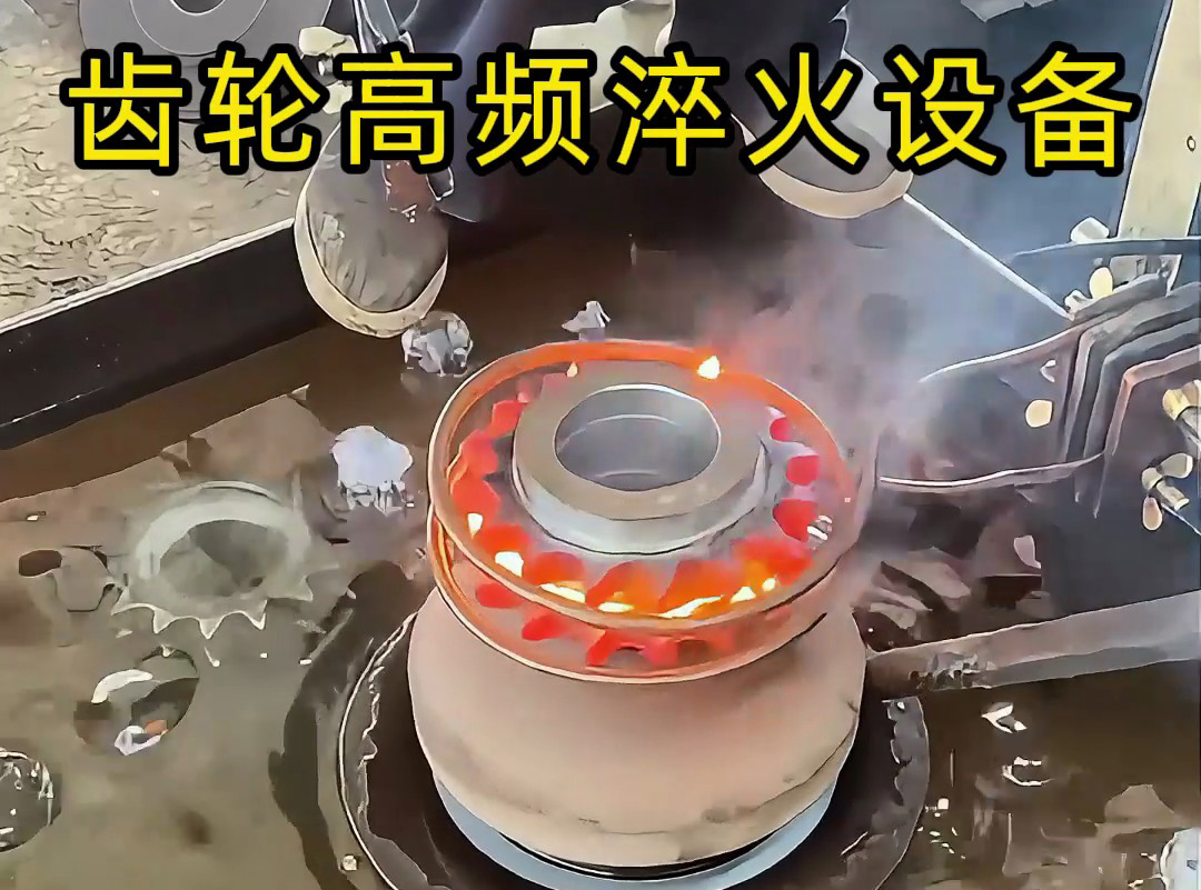 齒輪淬火實(shí)測(cè)封神！海拓高頻淬火設(shè)備操作全揭秘，耐磨壽命翻倍