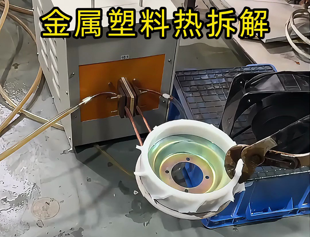 回收行業(yè)分離黑科技！海拓高頻加熱機(jī)讓金屬塑料分離秒搞定