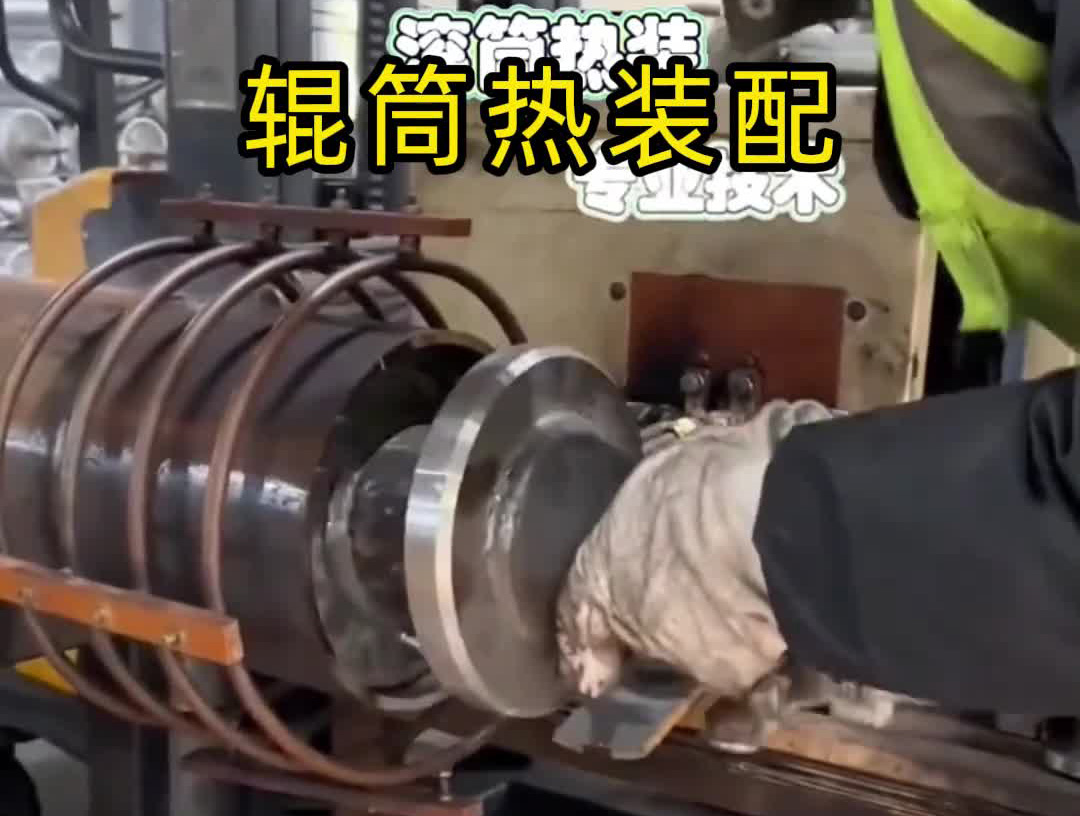 輥筒熱裝難題破解！海拓中頻感應(yīng)加熱設(shè)備賦能過(guò)盈配合裝配