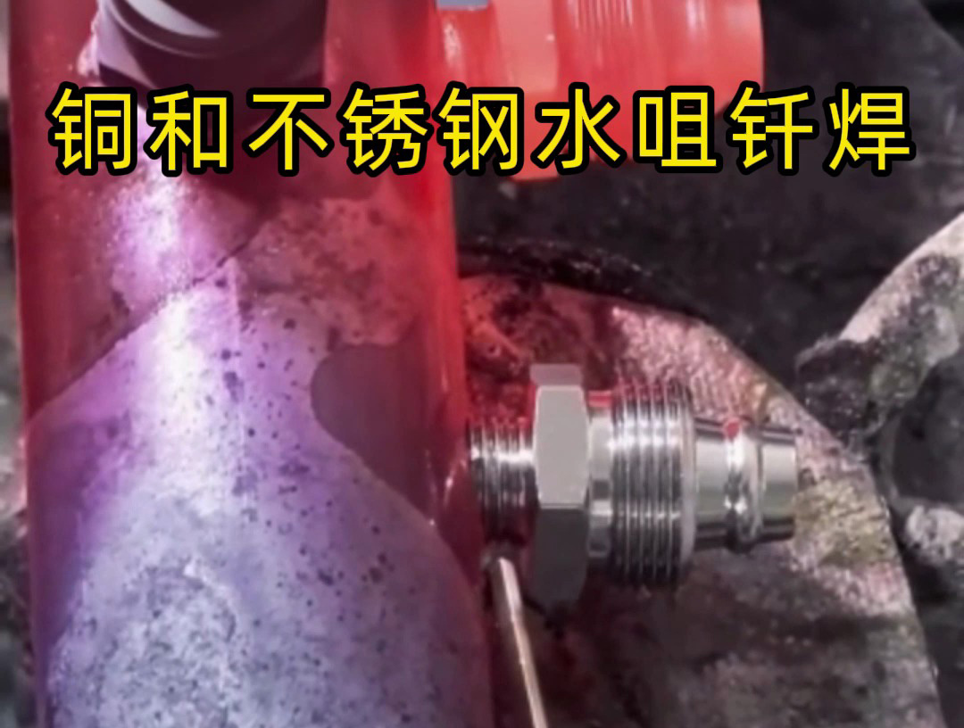 銅-不銹鋼水咀異種焊接難題克星！海拓高頻焊接機焊牢不漏水