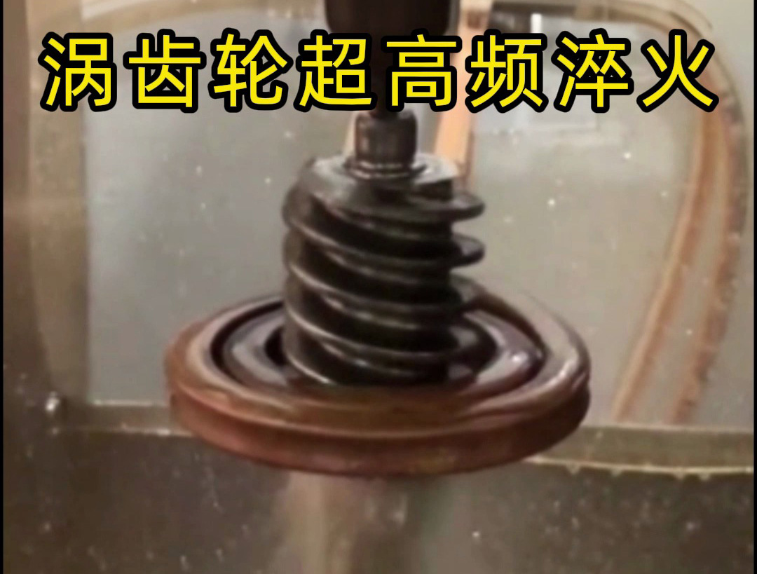 渦齒輪性能飆升秘訣！超高頻淬火強化工藝硬核解析