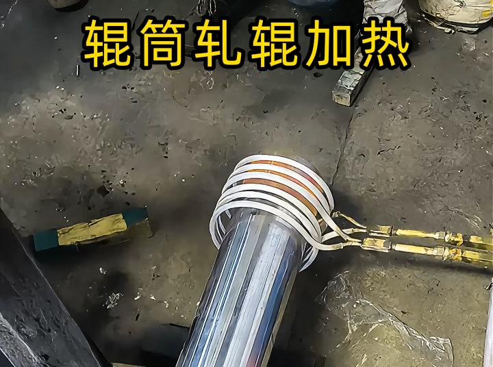 輥筒/軋輥軸頭熱裝優(yōu)選！電磁感應(yīng)加熱設(shè)備精準(zhǔn)保障裝配精度