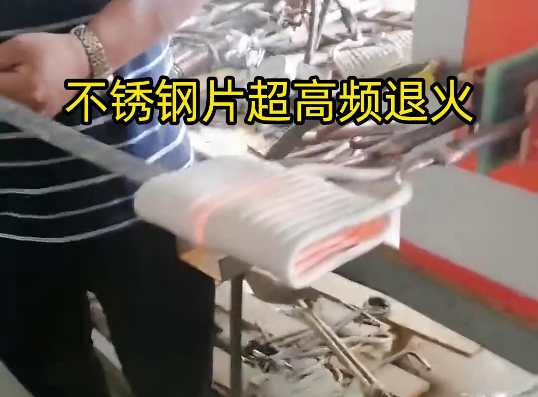 不銹鋼片條，不銹鋼絲帶退火都可以用超高頻感應(yīng)加熱設(shè)備來實(shí)現(xiàn)