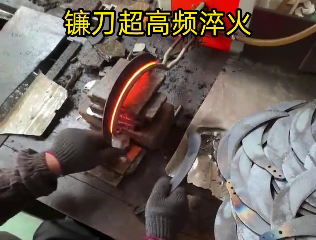 通過超高頻人工淬火，可以有效地提高鐮刀的硬度、耐磨性和抗疲勞性能