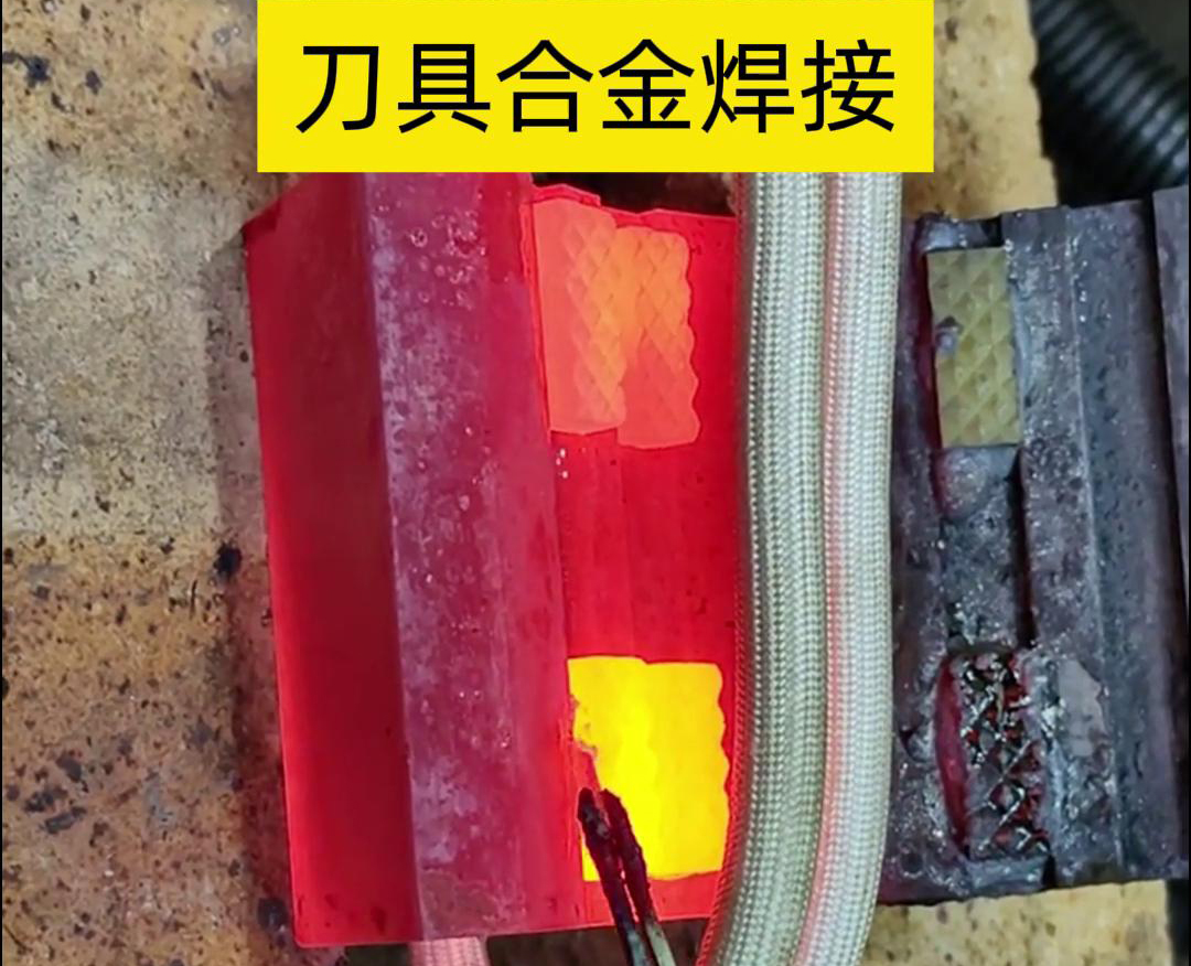 高頻釬焊技術，讓刀具和礦石鉆頭煥發新生！刀刃升級，合金焊接來助力！