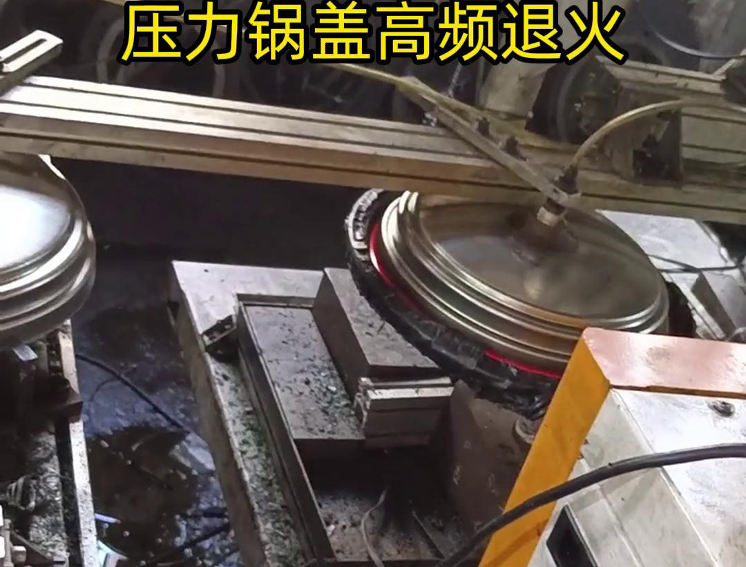 壓力鍋蓋高頻退火，品質(zhì)升級(jí)，耐用無憂！ 退火后的鍋蓋，更加堅(jiān)固耐用