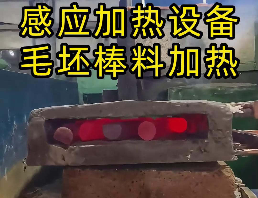 工廠是怎么加熱金屬毛坯棒料的，采用感應加熱設備來做熱透