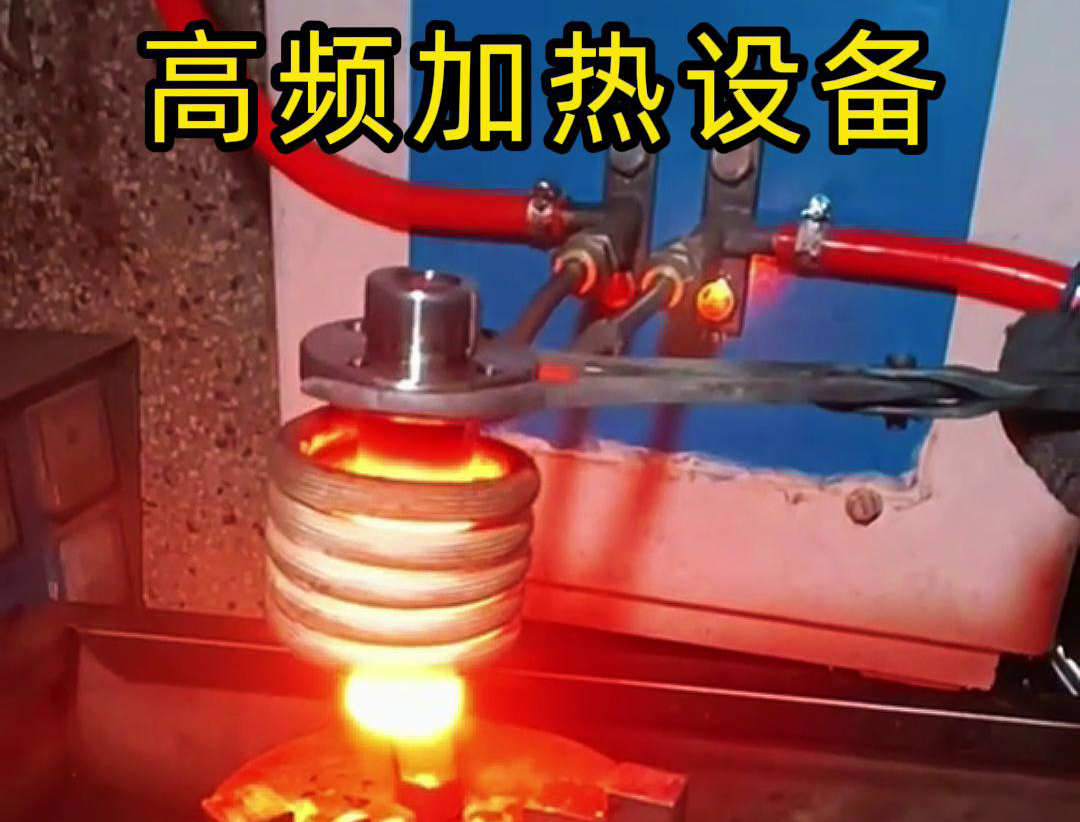 金屬熱鍛熱處理加熱采用高頻加熱設備，加熱速度快，氧化脫碳少