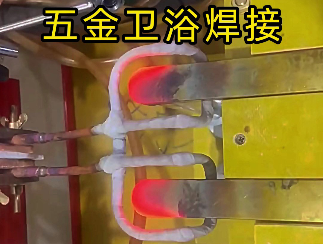 衛浴產品焊接，水龍頭把手焊接 ，水管接頭焊接使用高頻焊接方法