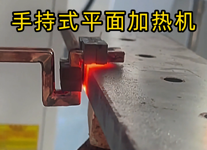 手持式高頻加熱設備功能強大,具備平面加熱、焊接、退火和局部淬火等多種能力