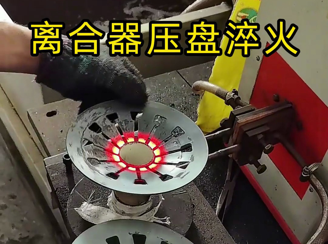 工人如何安全操作離合器壓盤高頻淬火?這些細(xì)節(jié)太重要了