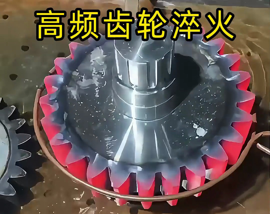 齒輪淬火技術(shù)大公開!高頻淬火機(jī)床可以使齒輪增強(qiáng)硬度