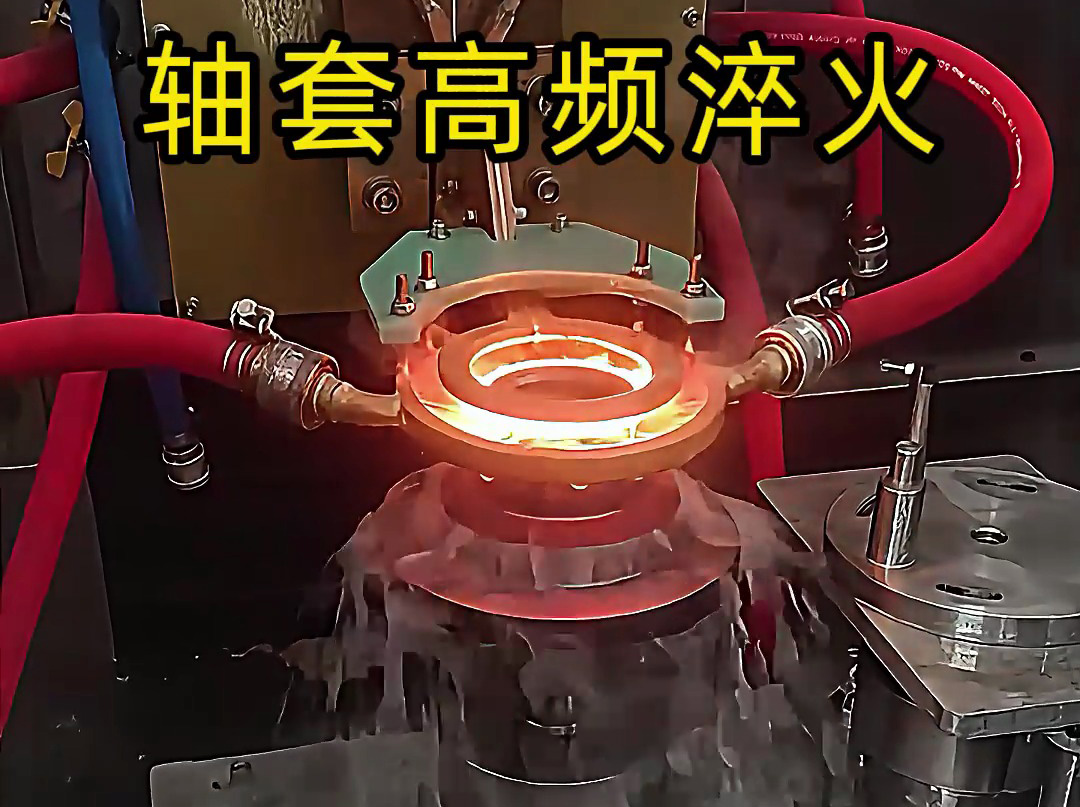 淬火機(jī)床廠家告訴你,為什么軸套高頻淬火這么重要