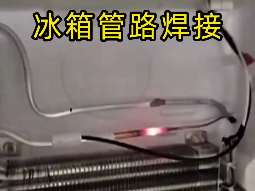 冰箱管路焊接神器！手持高頻加熱機焊接冰箱管路全過程，看完直呼專業