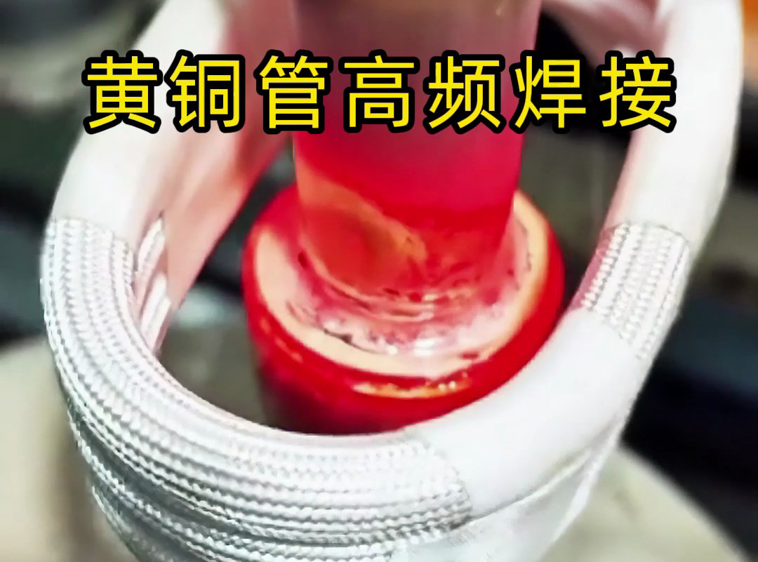 黃銅管高頻焊接全過程揭秘，原來高質量產品是這樣煉成的
