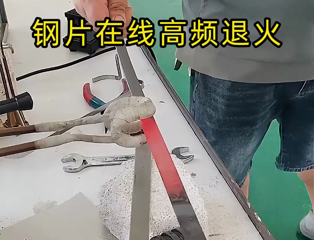 其實高頻退火機對各類薄片在線退火還是可以，特別適合帶節拍的生產應用場合