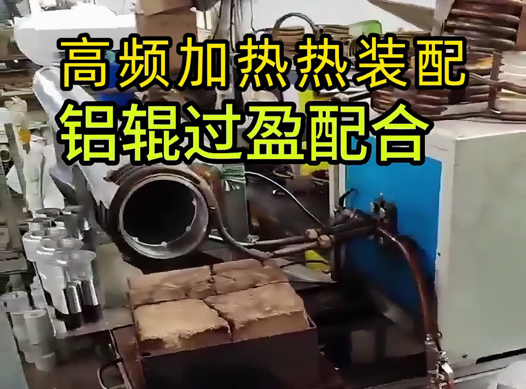 工人們?nèi)绾未_保鋁輥與部件完美契合？這個視頻告訴你答案！