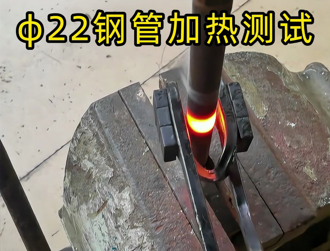 便攜高效！手持式高頻加熱機(jī)解決鋼管加熱難題！ 手持式高頻加熱機(jī)有多強(qiáng)？