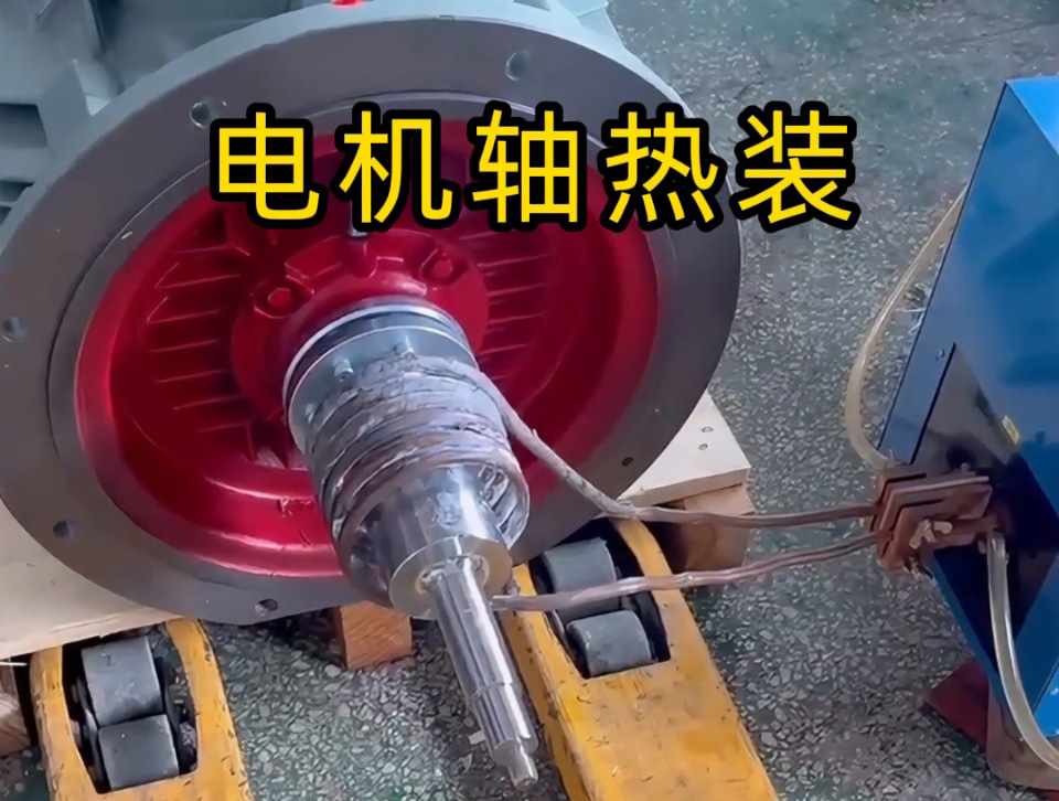 電機軸熱裝全過程揭秘!如何避免電機軸變形?高頻加熱的關鍵技術都在這里