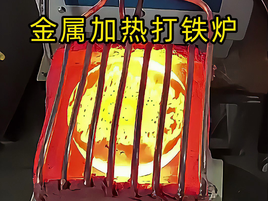 還在為金屬加熱鍛造打鐵發(fā)愁？這款高頻加熱爐讓你輕松搞定