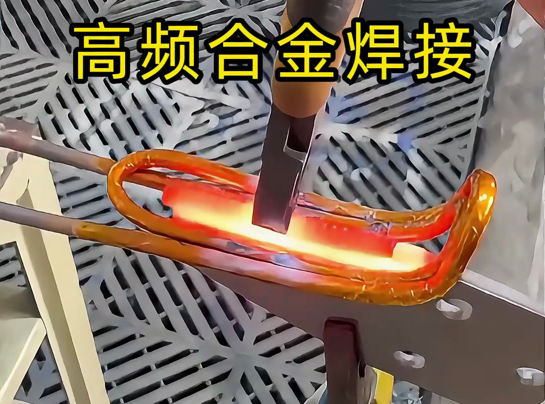 合金焊接你還在用傳統(tǒng)焊接？高頻加熱機(jī)讓你效率翻倍