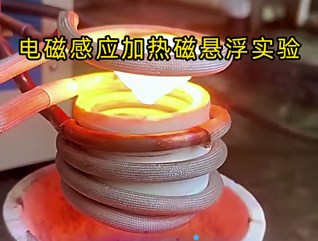 電磁感應(yīng)加熱磁懸浮實(shí)驗(yàn)，科技的魅力你感受到了嗎