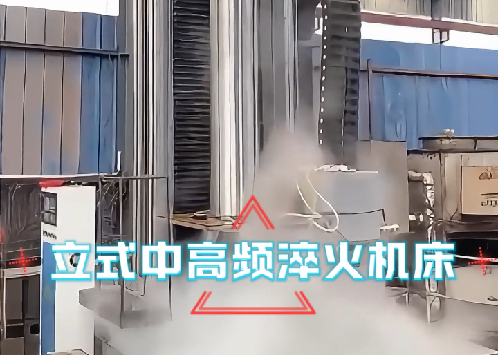 立式淬火機(jī)床應(yīng)用場(chǎng)合大揭秘!高效熱處理全靠它
