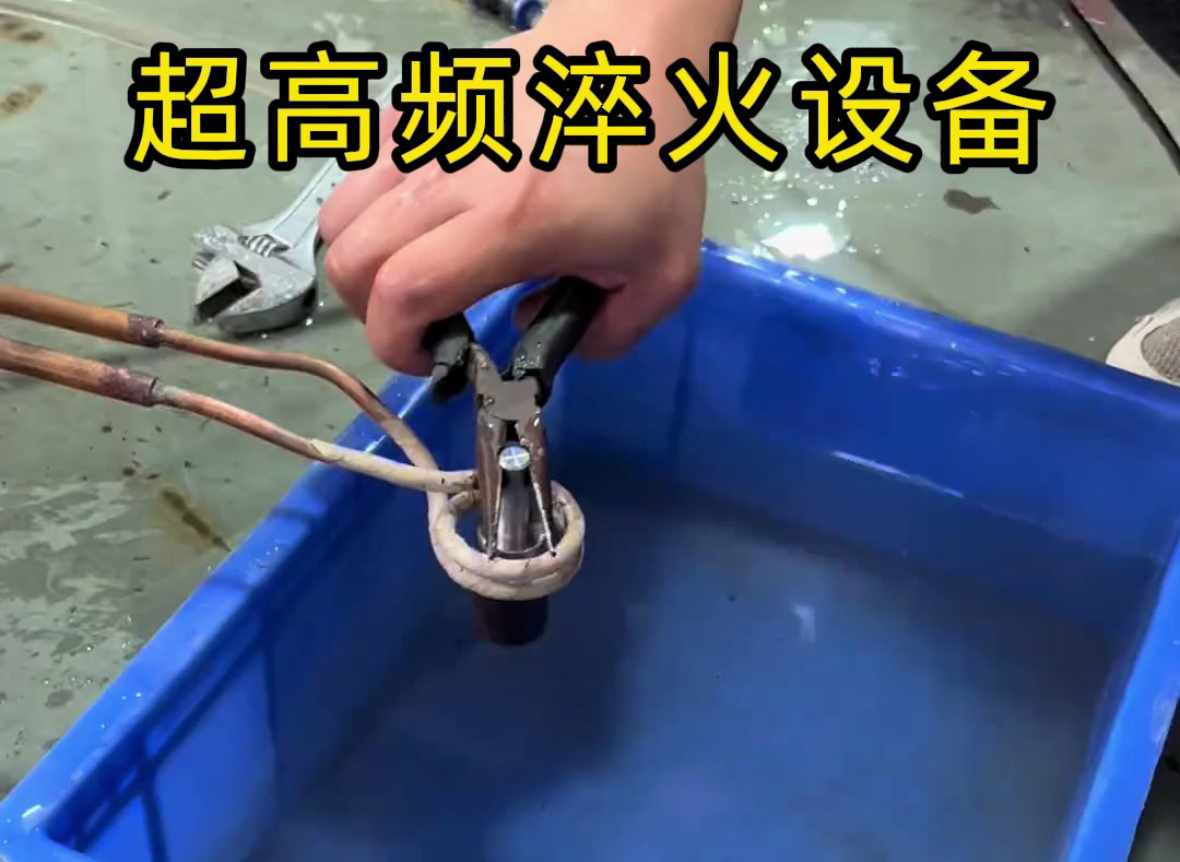 超高頻淬火設備有多強?金屬表面處理0.1-0.8毫米淬硬層深度控制