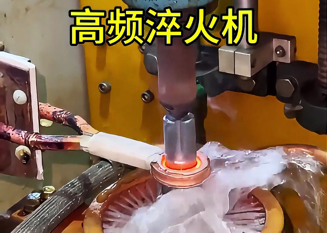 明確自己需求 科學選擇高頻淬火機做熱處理工藝