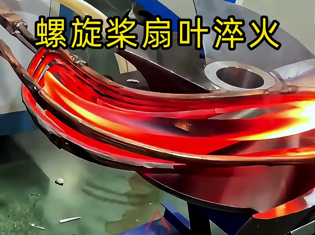 螺旋槳扇葉超音頻淬火試驗:硬度、脆性和耐久性如何達標?