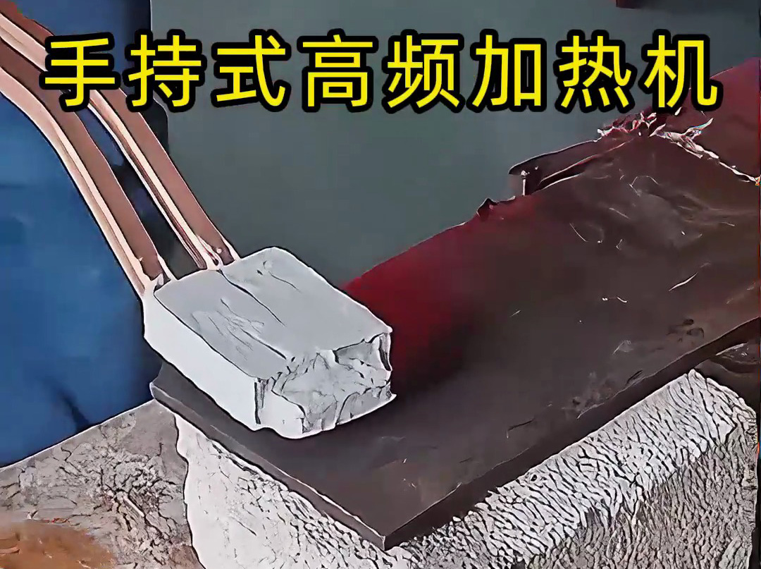 你以為高頻加熱很難? 手持式高頻加熱機這樣用,簡單又可靠!