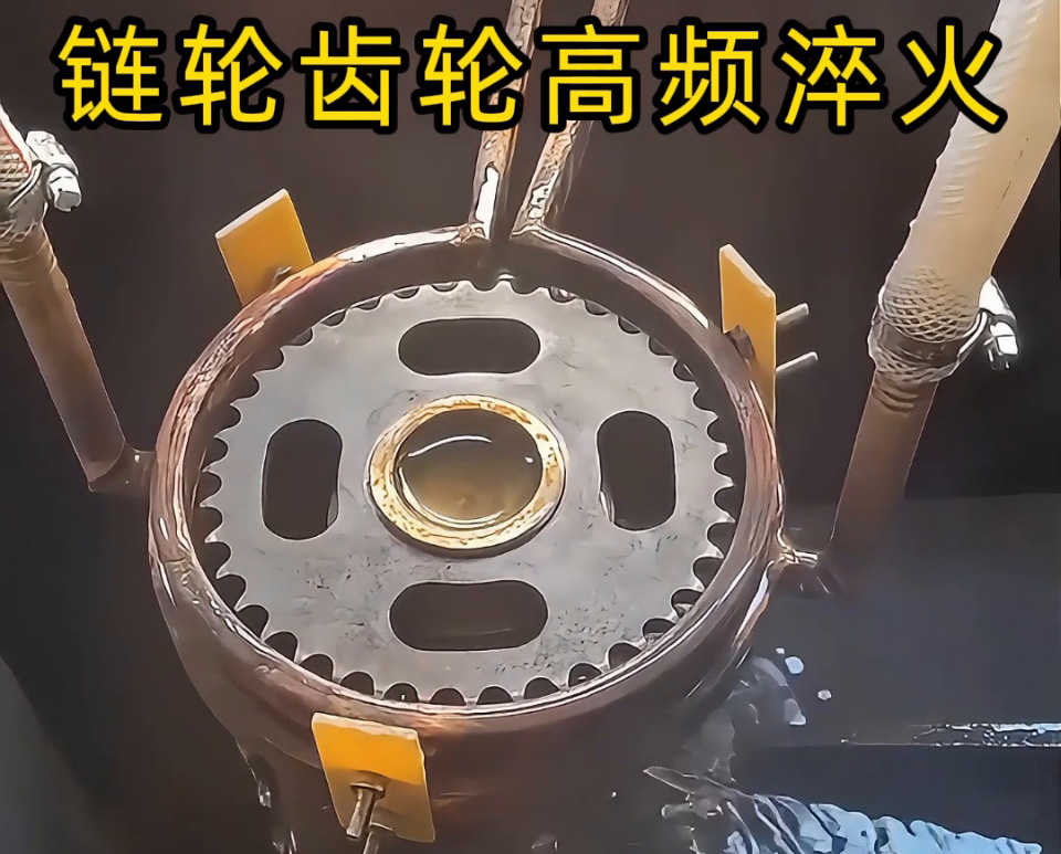 齒輪鏈輪淬火加工新高度！半自動高頻淬火設(shè)備實(shí)戰(zhàn)演示