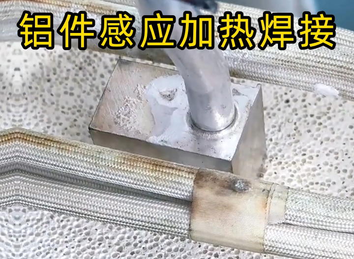 感應(yīng)鋁焊技術(shù)2種主流工藝全解析，工業(yè)制造必備技能