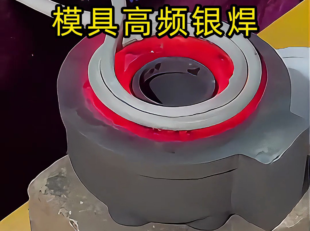模具焊接遇到問題?高精度模具高頻銀焊工藝全解析,細節展示讓你大開眼界!