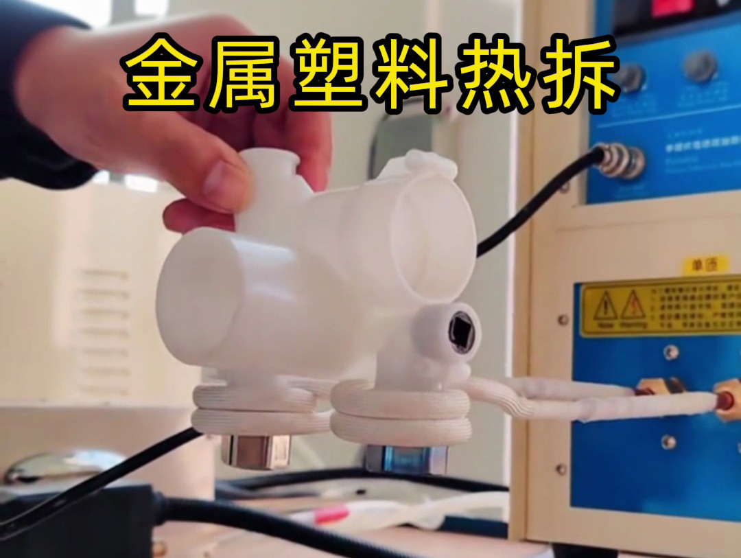 金屬塑料熱拆全過程揭秘!高頻加熱機如何實現完美分離?