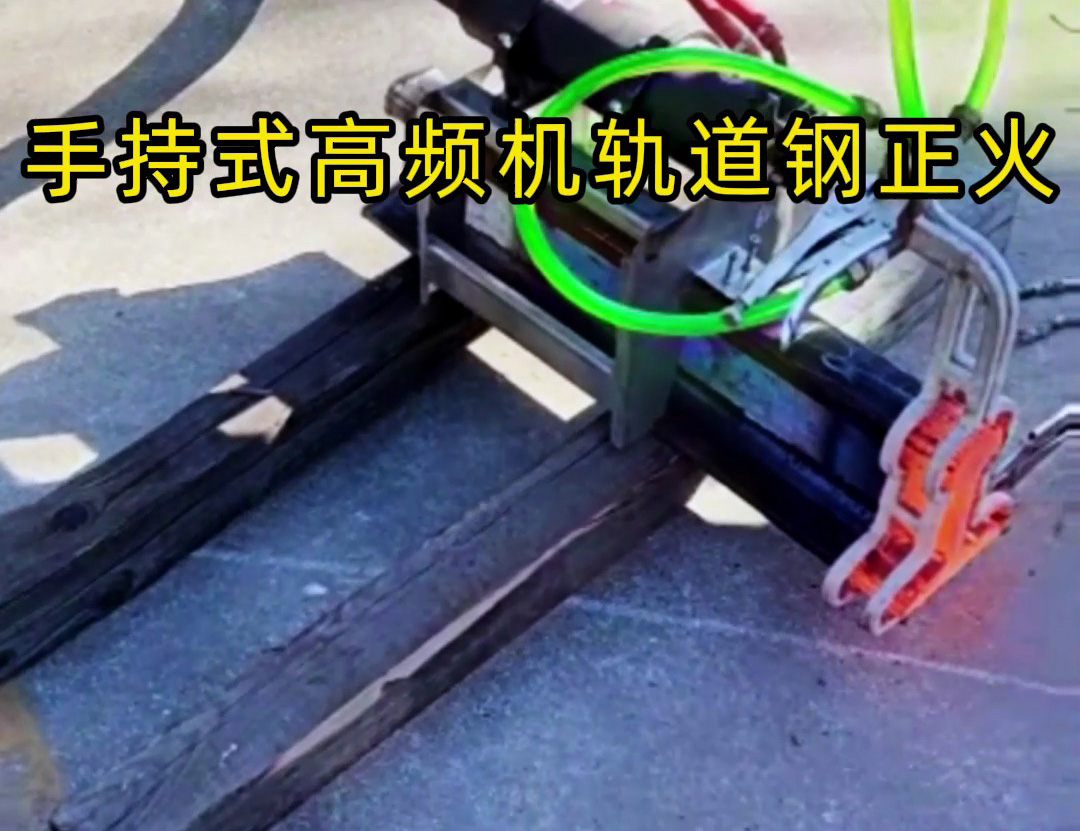 軌道鋼正火要靈活高效？手持式高頻機太實用！